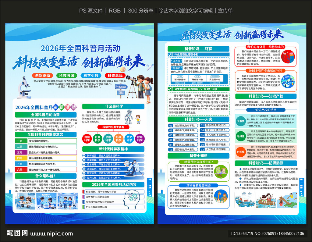 全国科普月