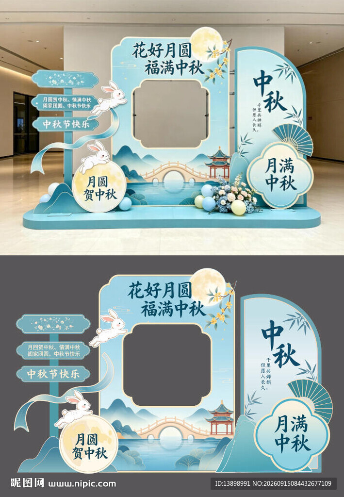 中秋美陈