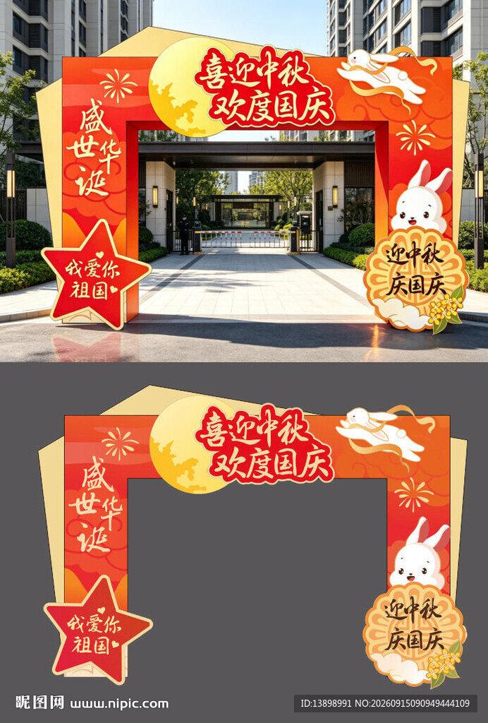 国庆中秋门头