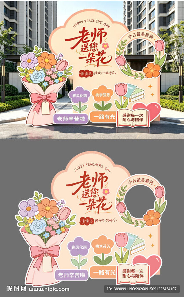 教师节美陈打卡