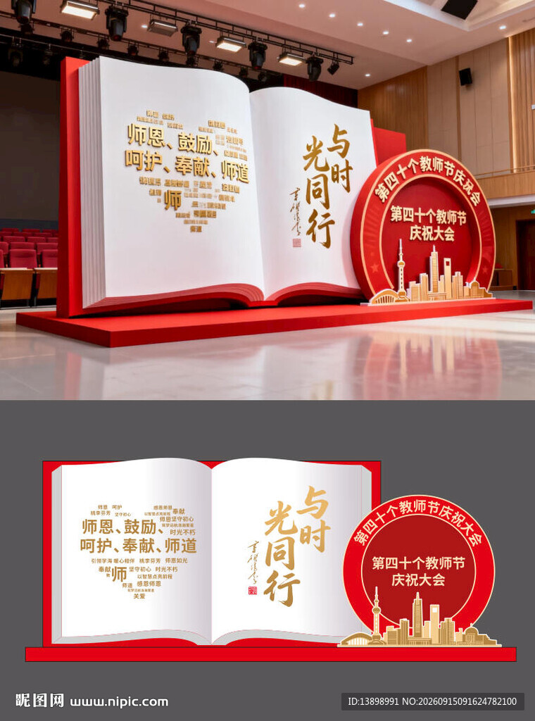 教师节美陈