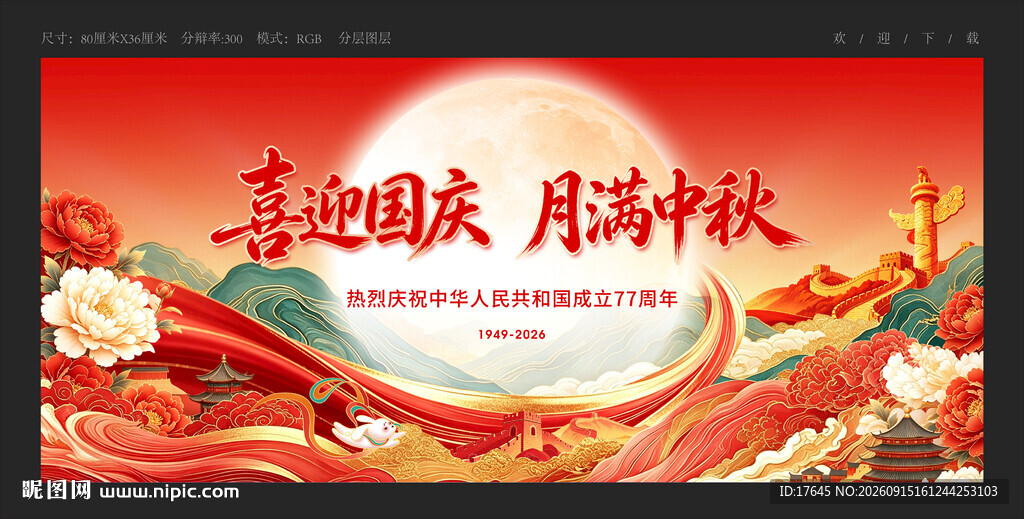 中秋国庆晚会大屏