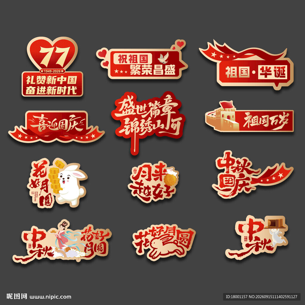 中秋 国庆 手举牌