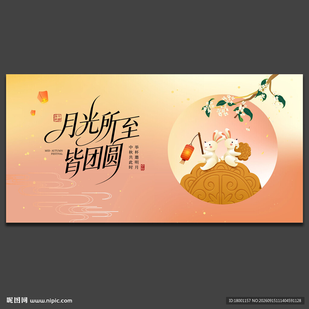 中秋