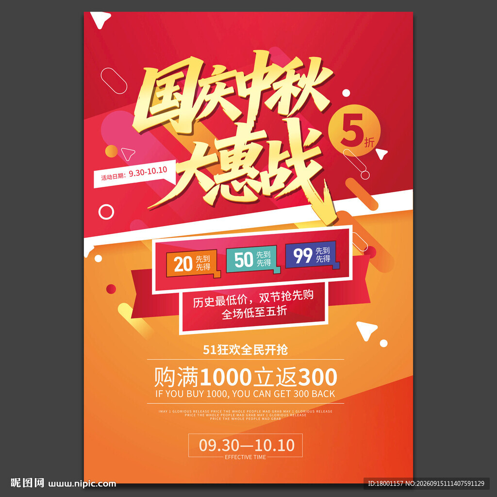 中秋国庆促销