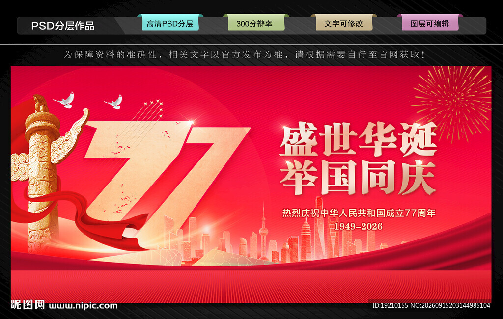 国庆77周年