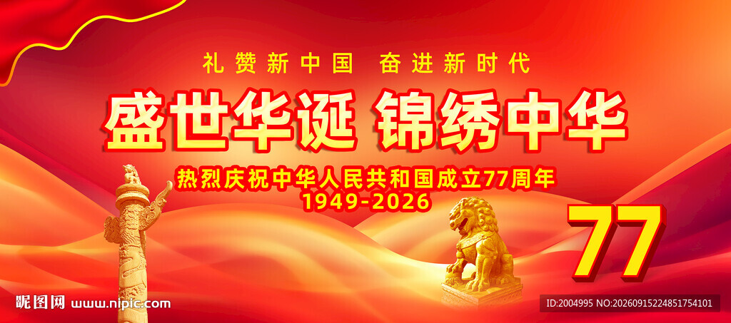 国庆77周年
