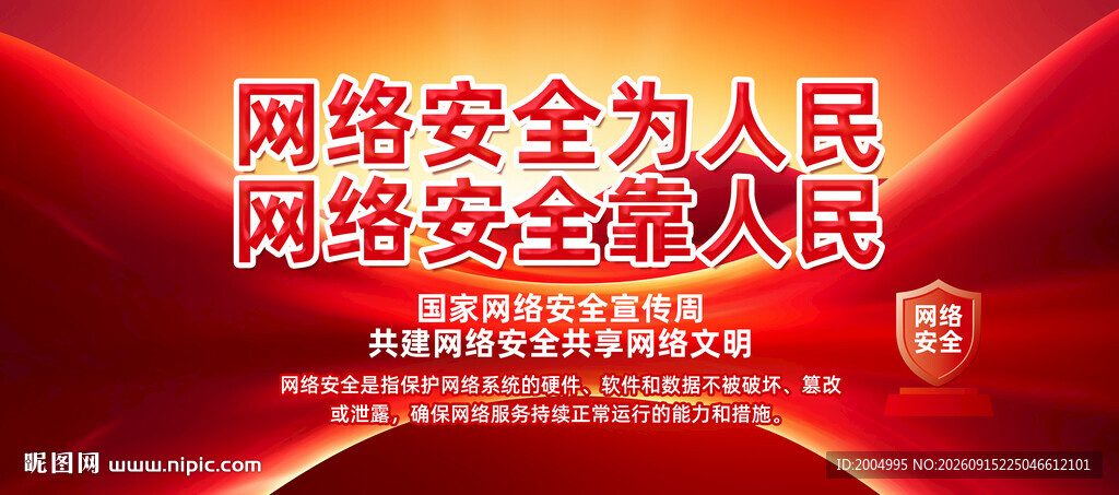 网络安全宣传周