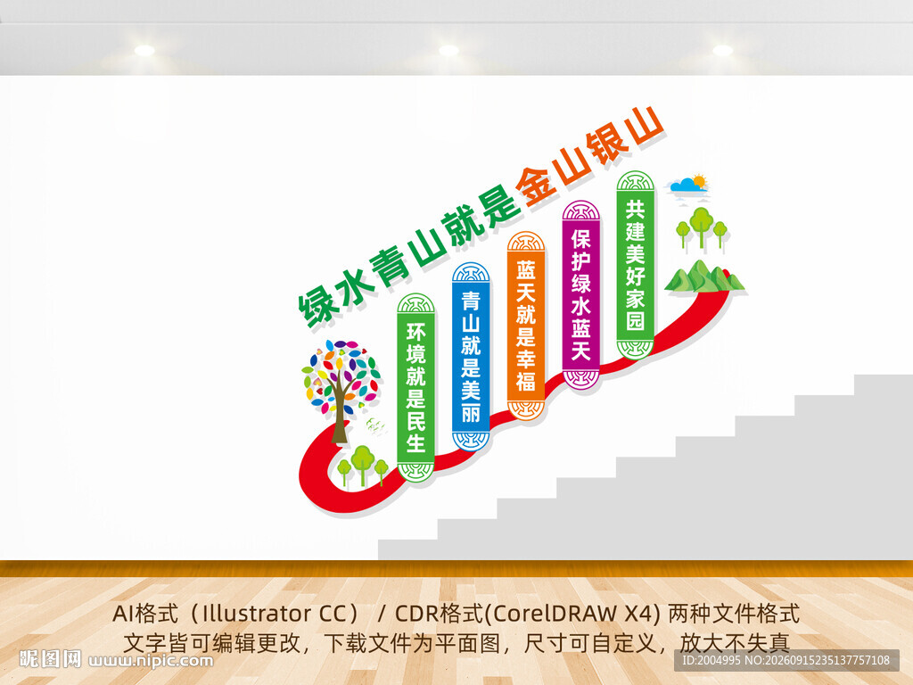 绿水青山就是金山银山楼梯墙
