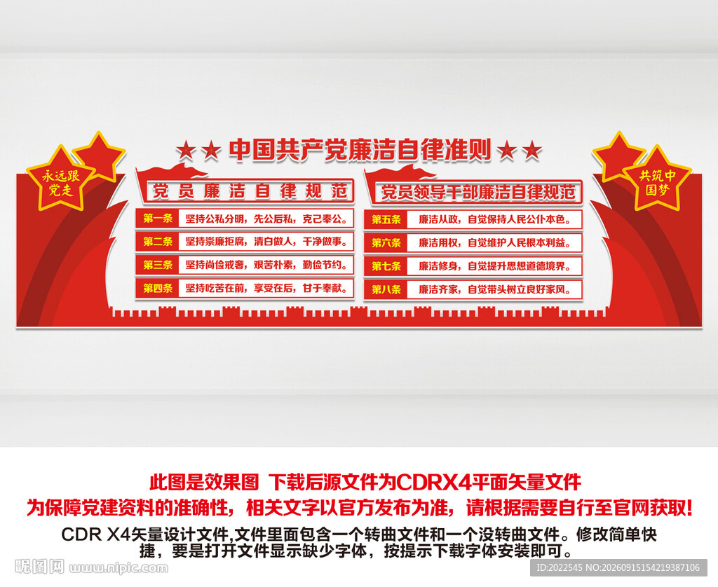 廉洁自律准则文化墙
