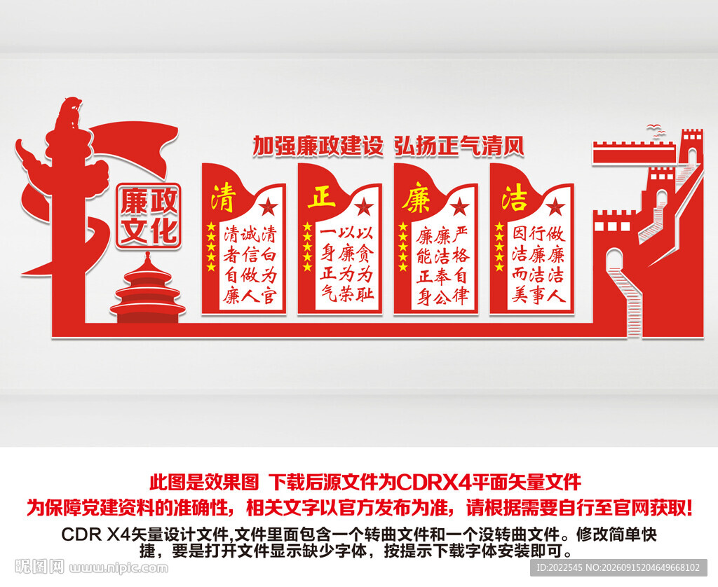 廉政