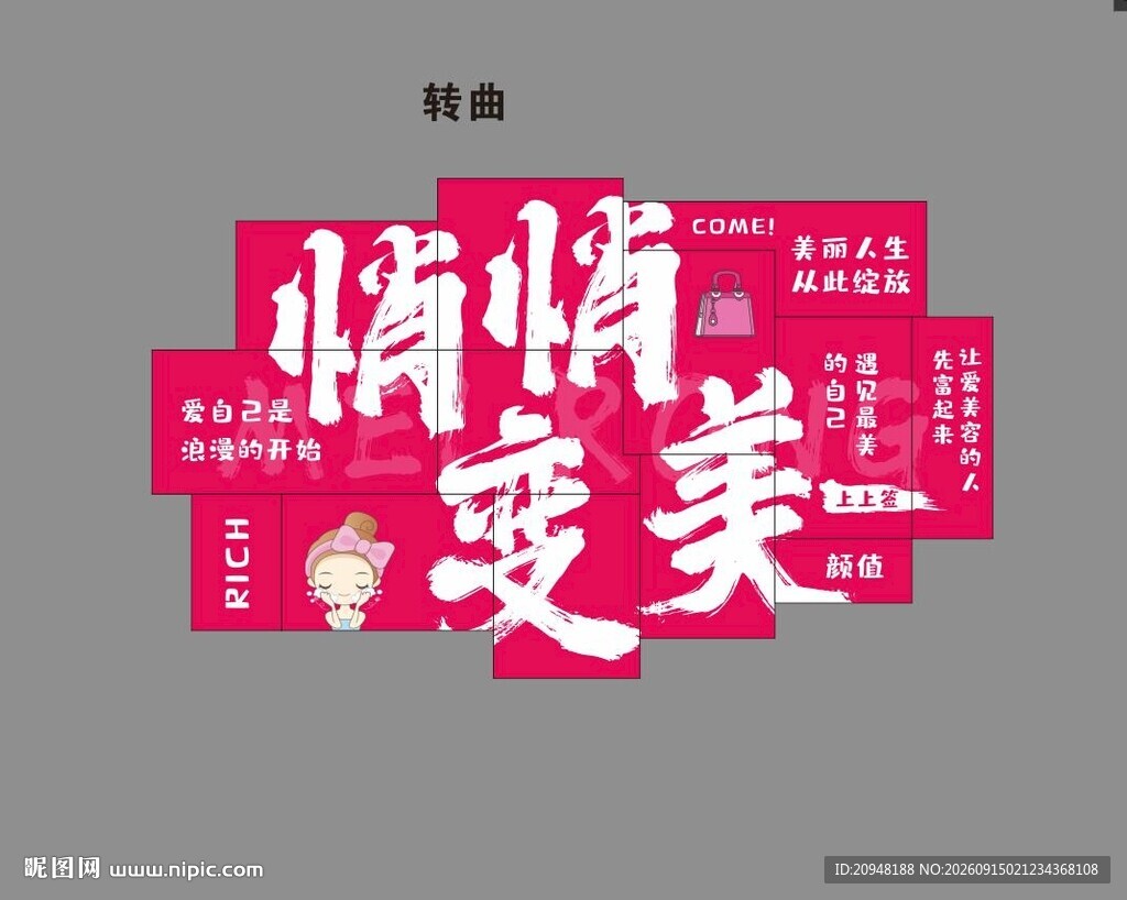 悄悄变美宣传海报
