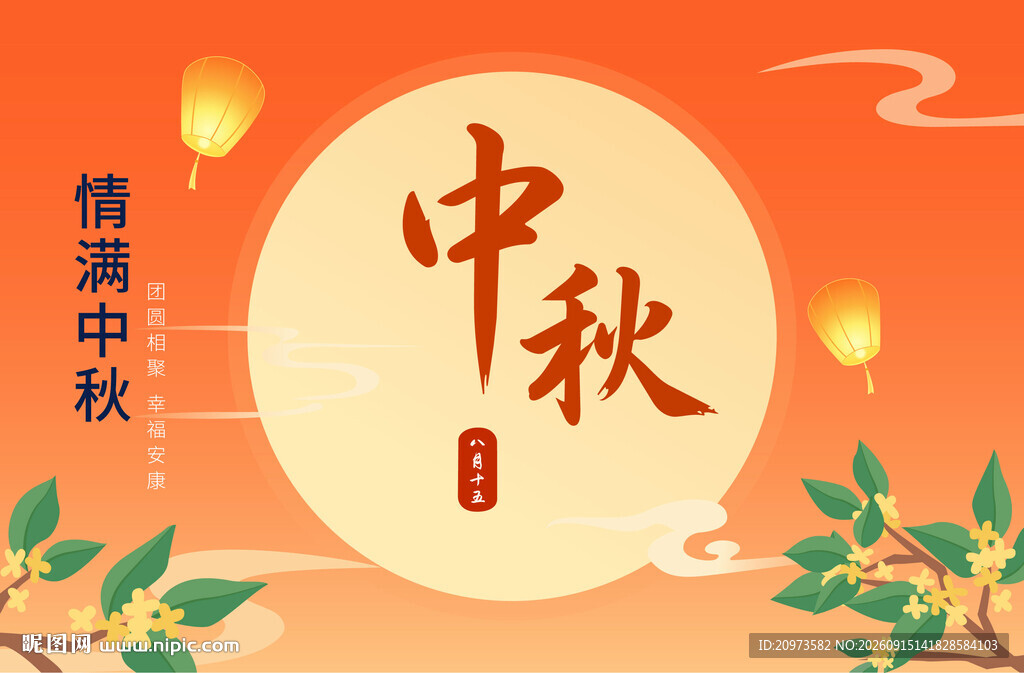 情满中秋团圆节日插画