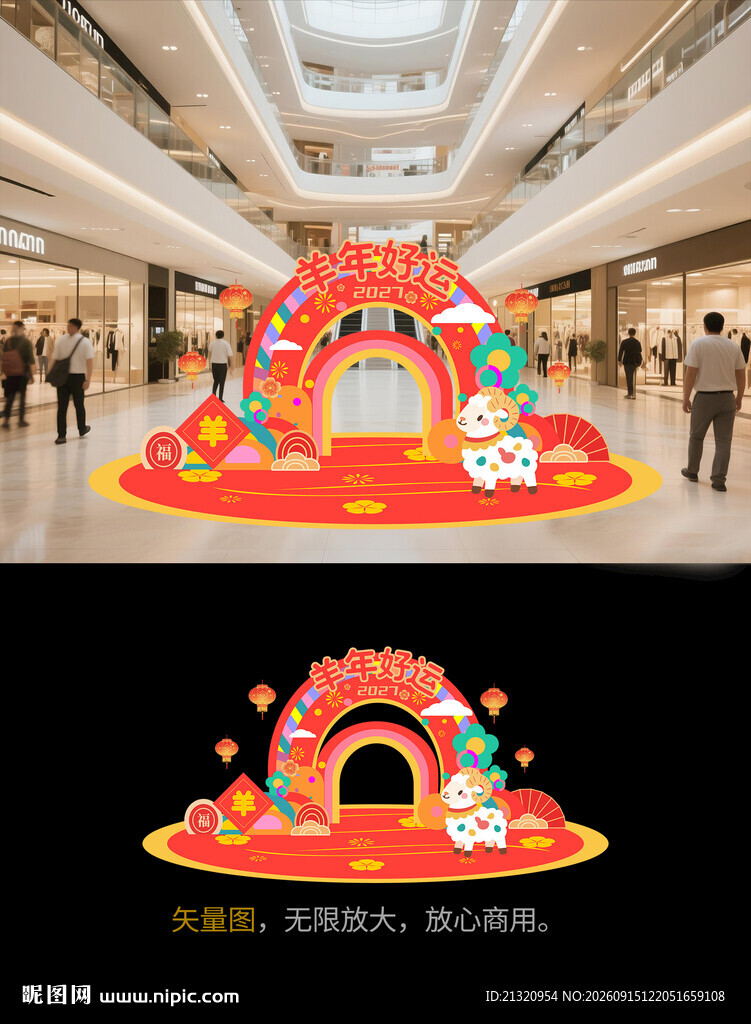 2027羊年美陈
