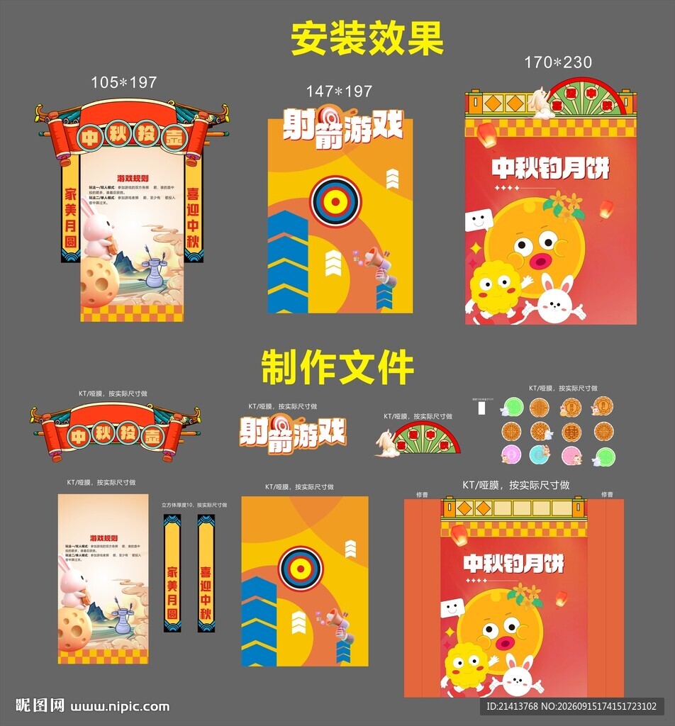 中秋活动游戏物料设计