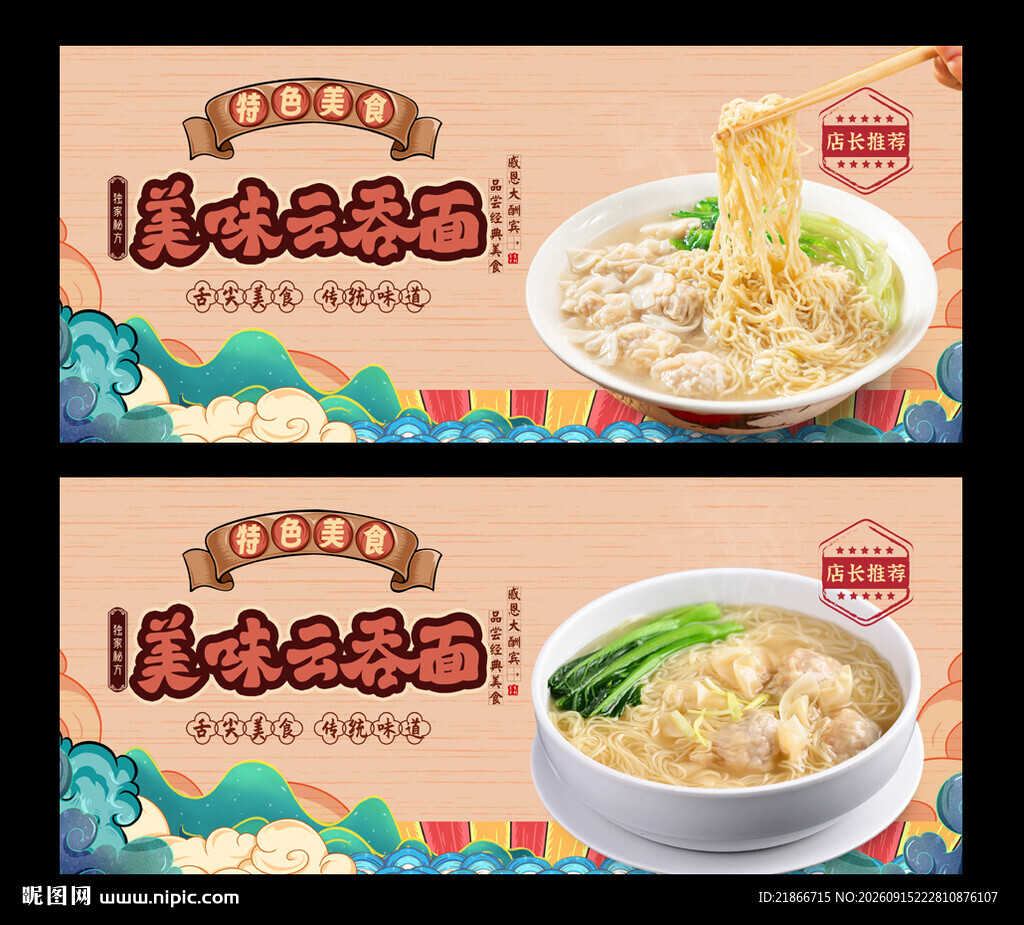 云吞面