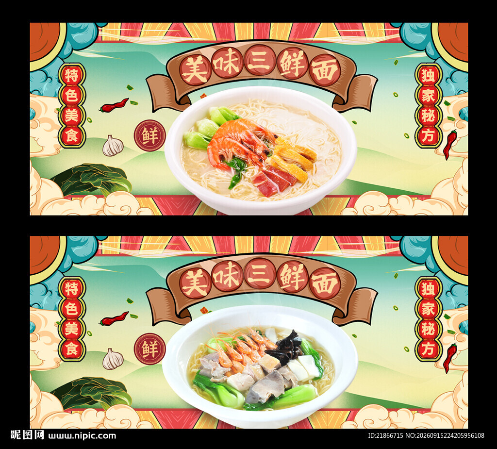 三鲜面