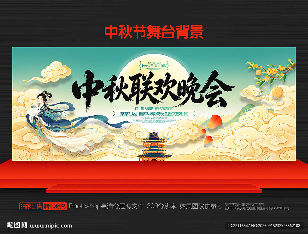 中秋节晚会舞台背景