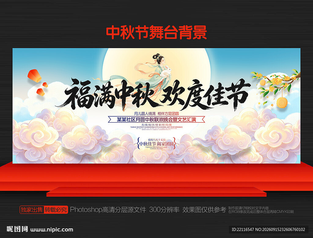 中秋节舞台背景