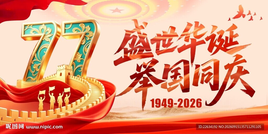 国庆广告
