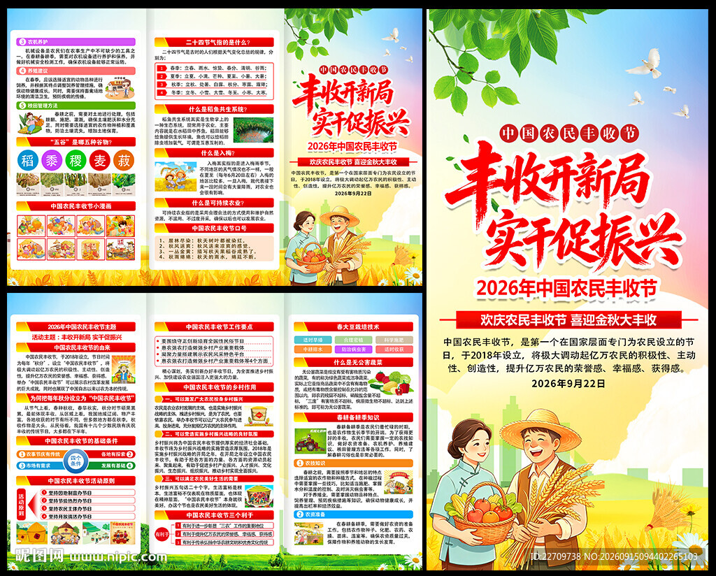 2026年中国农民丰收节折页
