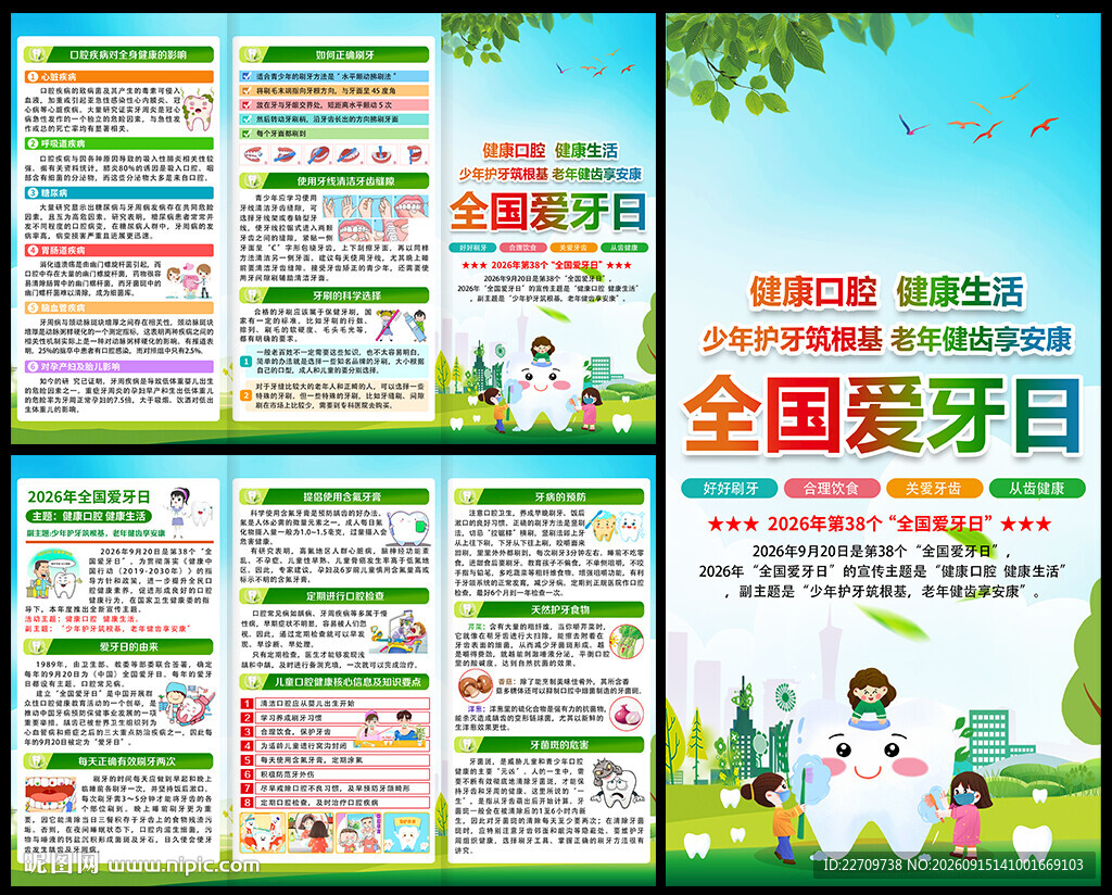 2026年全国爱牙日三折页