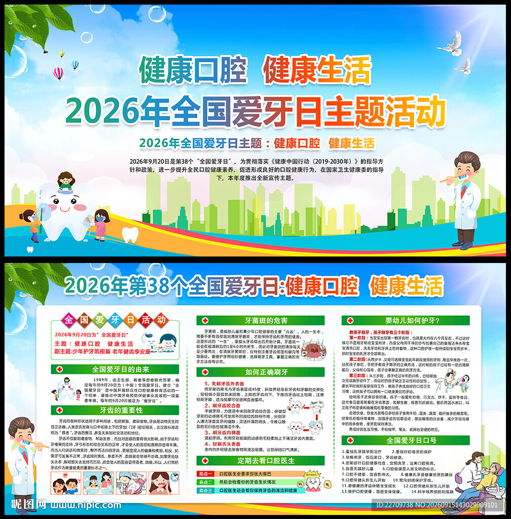 2026全国爱牙日海报