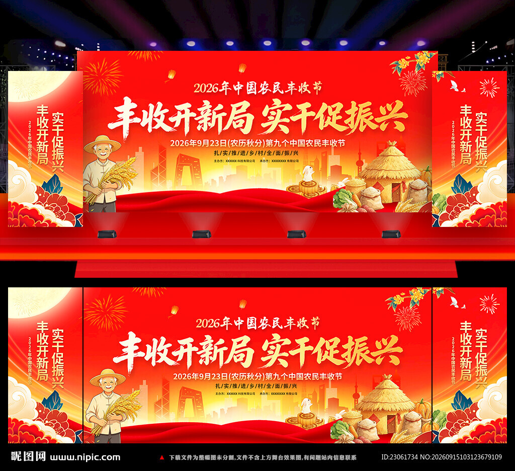 2026年中国农民丰收节