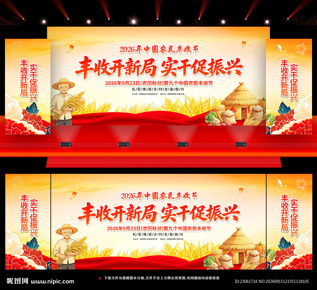 中国农民丰收节舞台背景