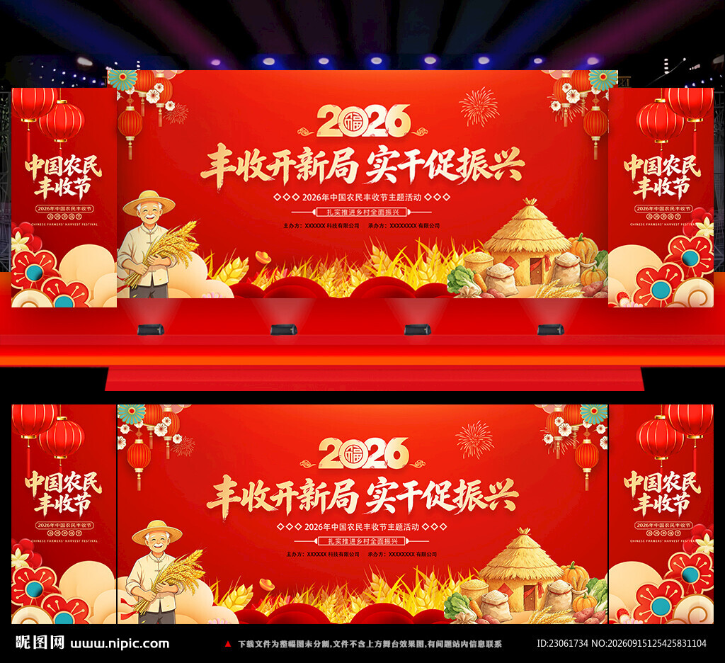 2026中国农民丰收节