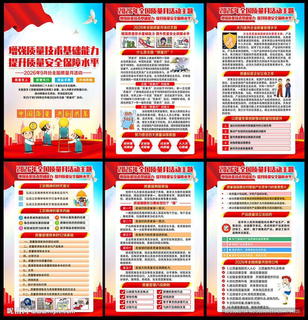 2026年全国质量月