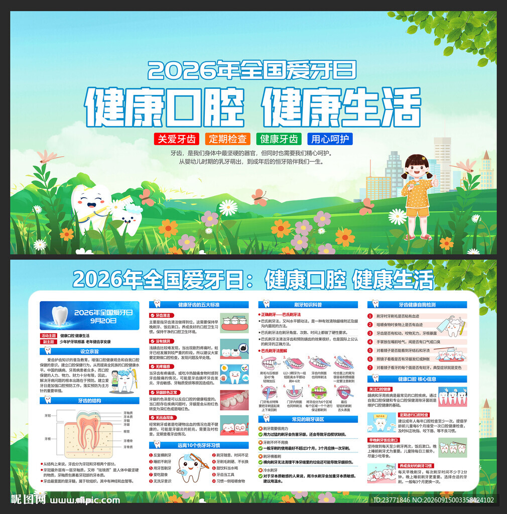 全国爱牙日