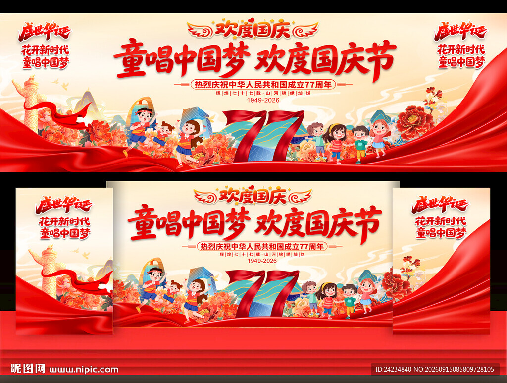 幼儿园小学国庆舞台背景