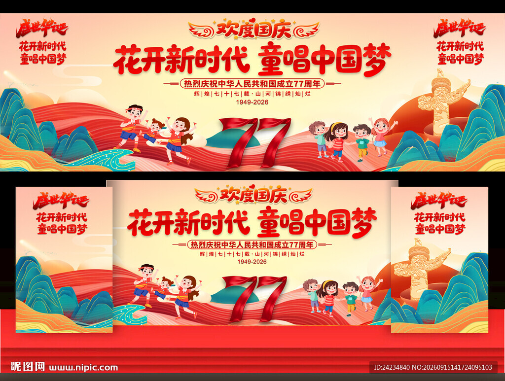 幼儿园小学国庆节舞台背景