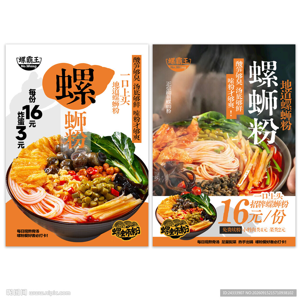 美味螺蛳粉海报