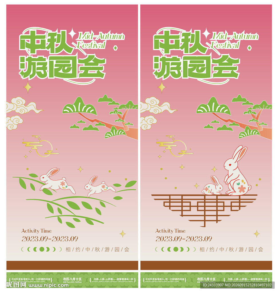 中秋游园会宣传海报