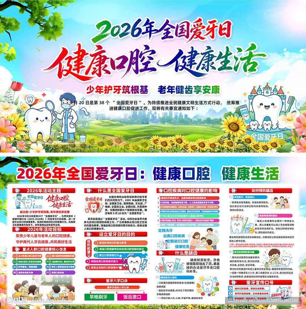 爱牙日宣传
