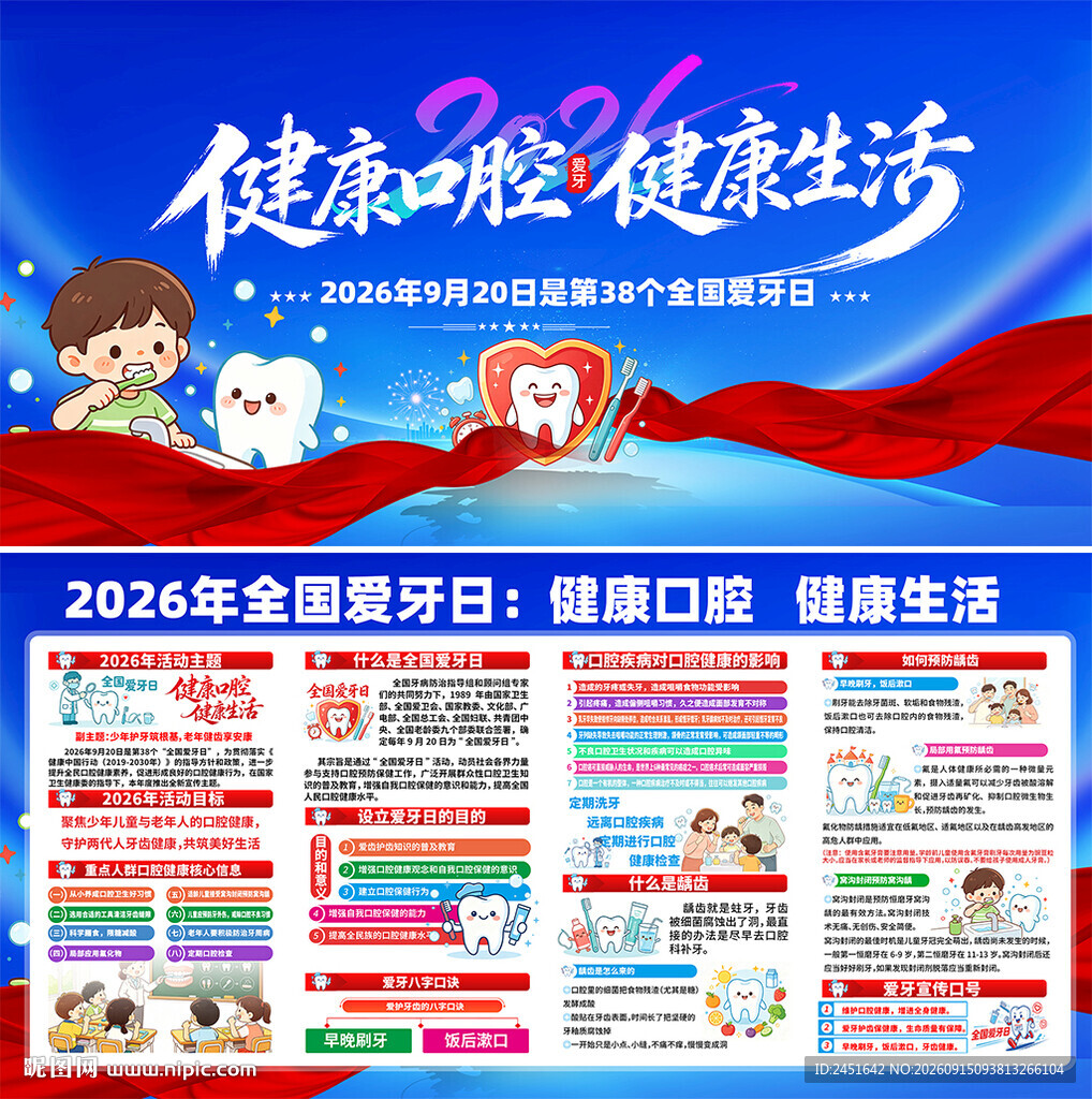 全国爱牙日