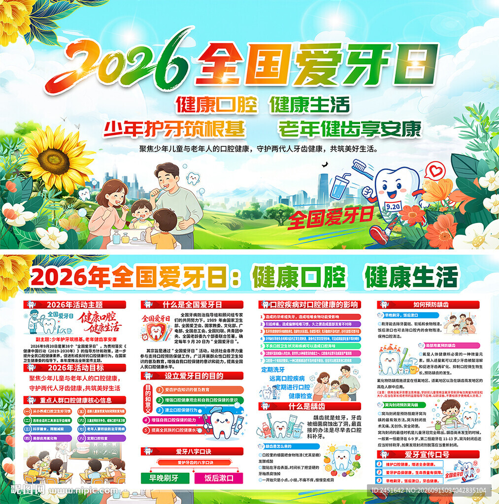 2026全国爱牙日
