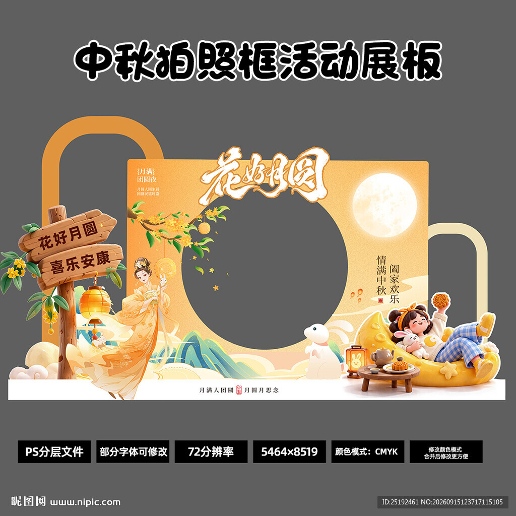 国潮卡通中秋拍照框展板 花好