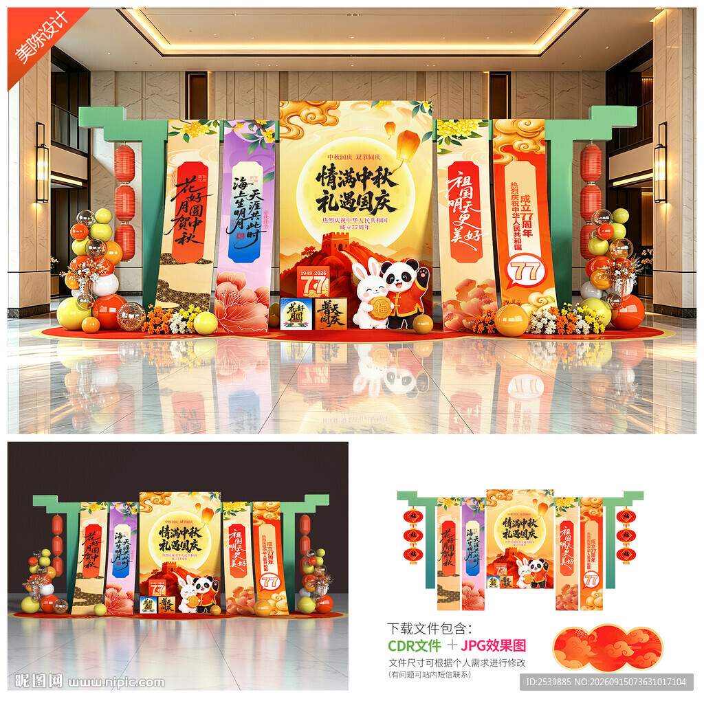 中秋国庆美陈