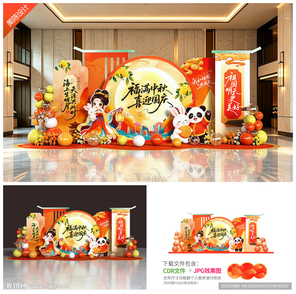 中秋国庆美陈