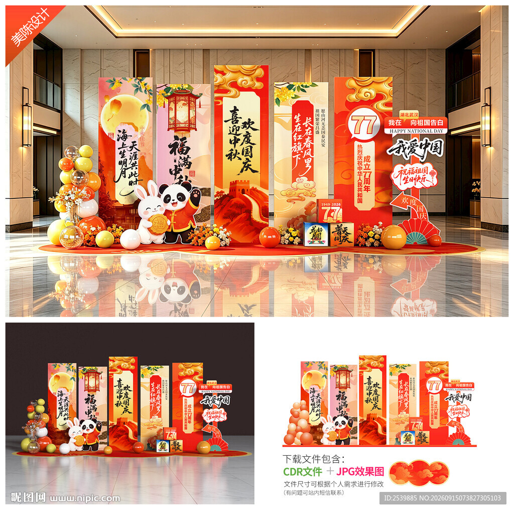 中秋国庆美陈