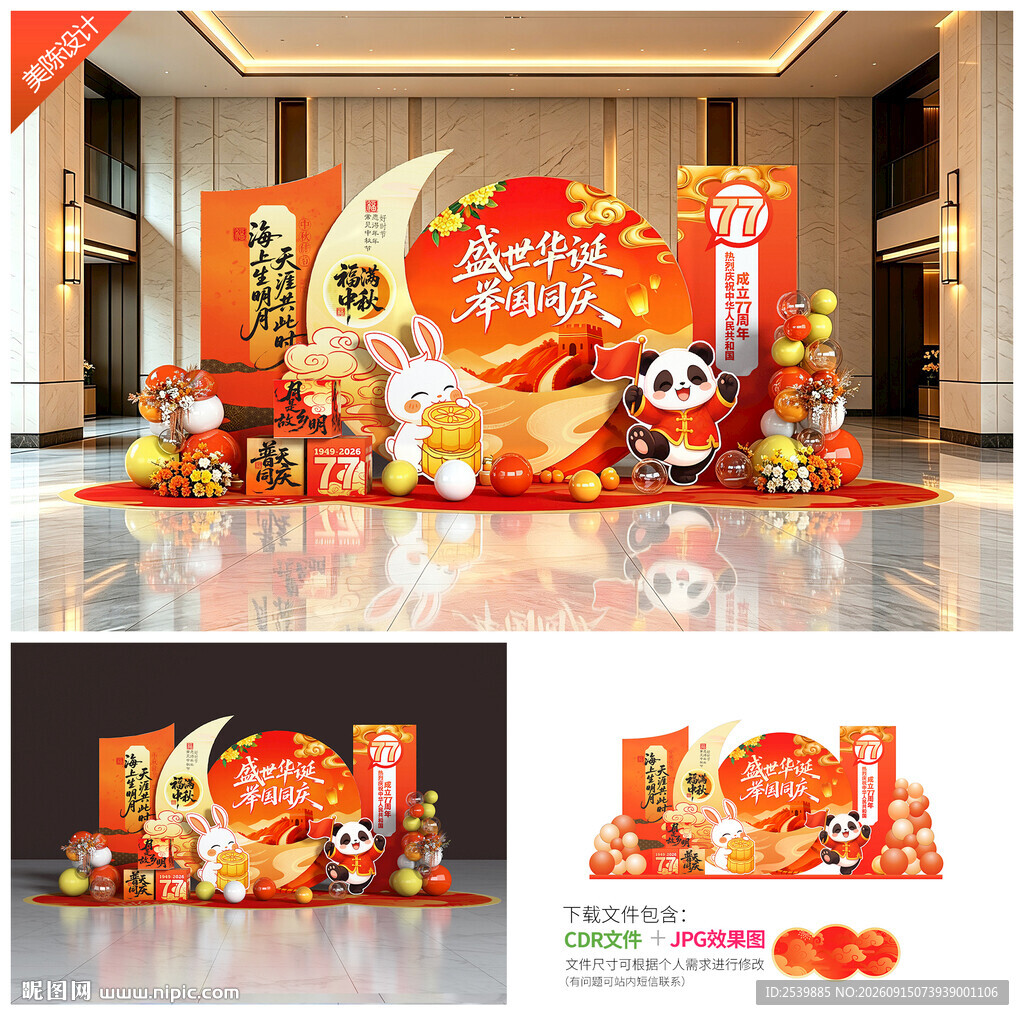 中秋国庆美陈布置