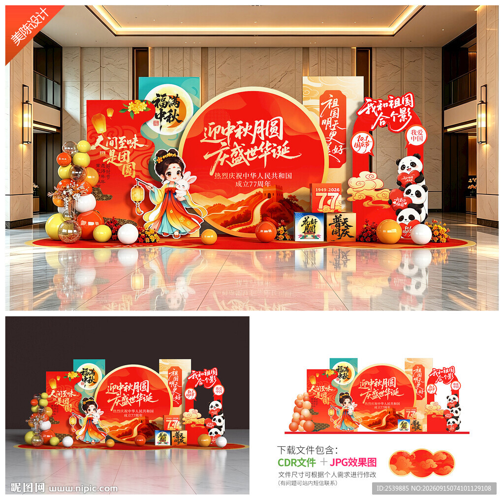 中秋国庆美陈