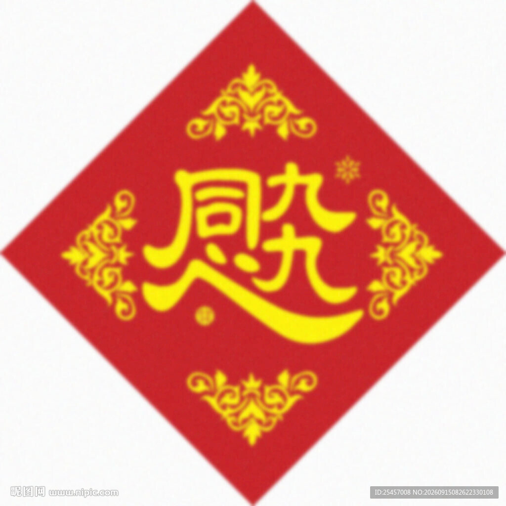 九九同心    