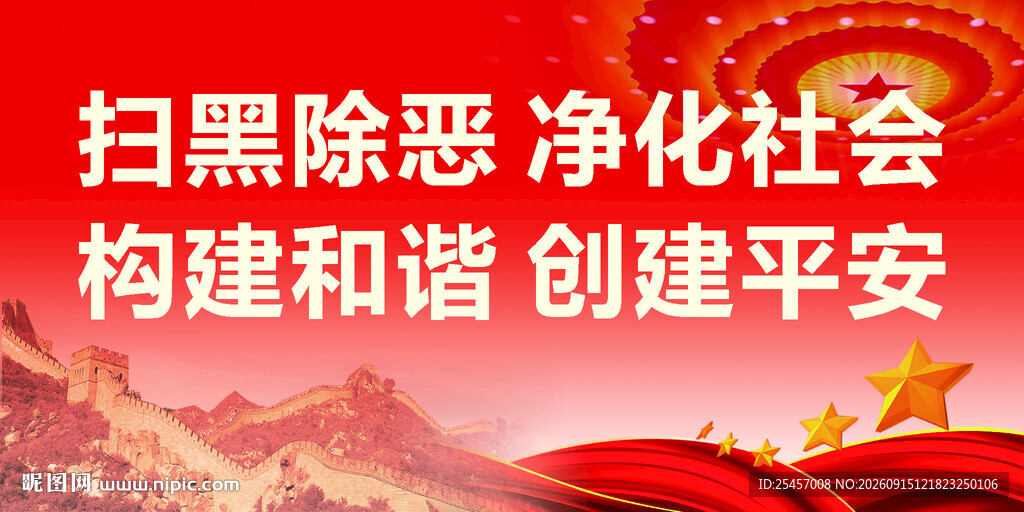 扫黑除恶