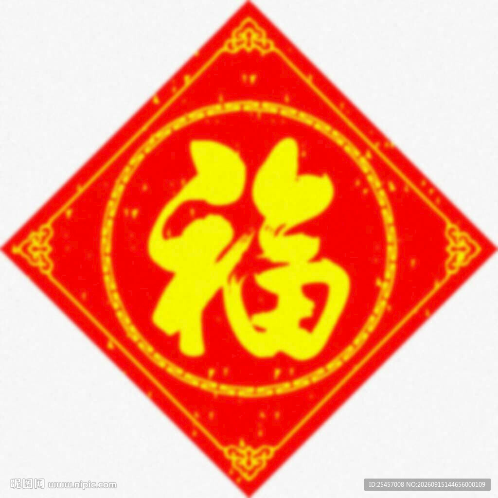 春联方福   