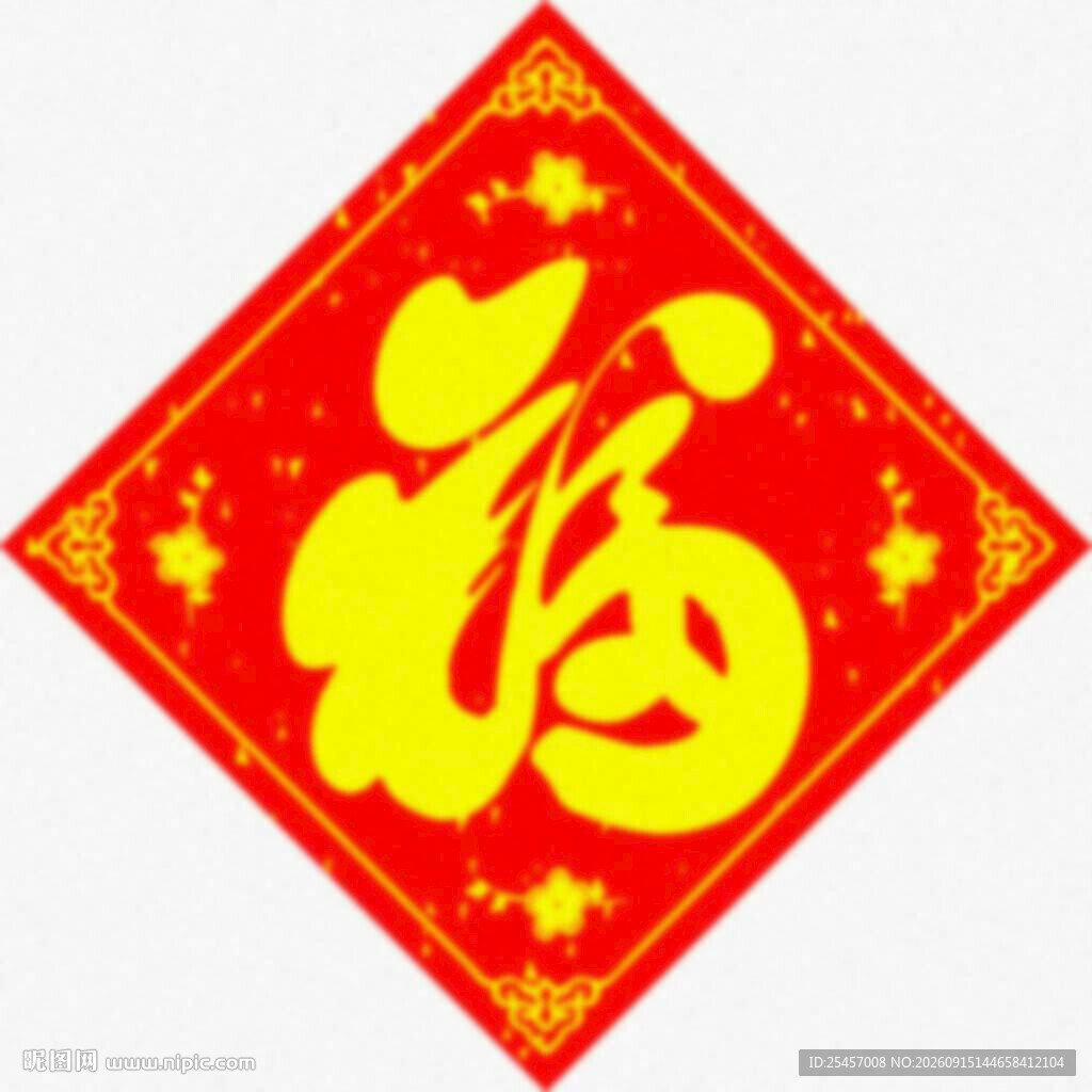 春联福字   