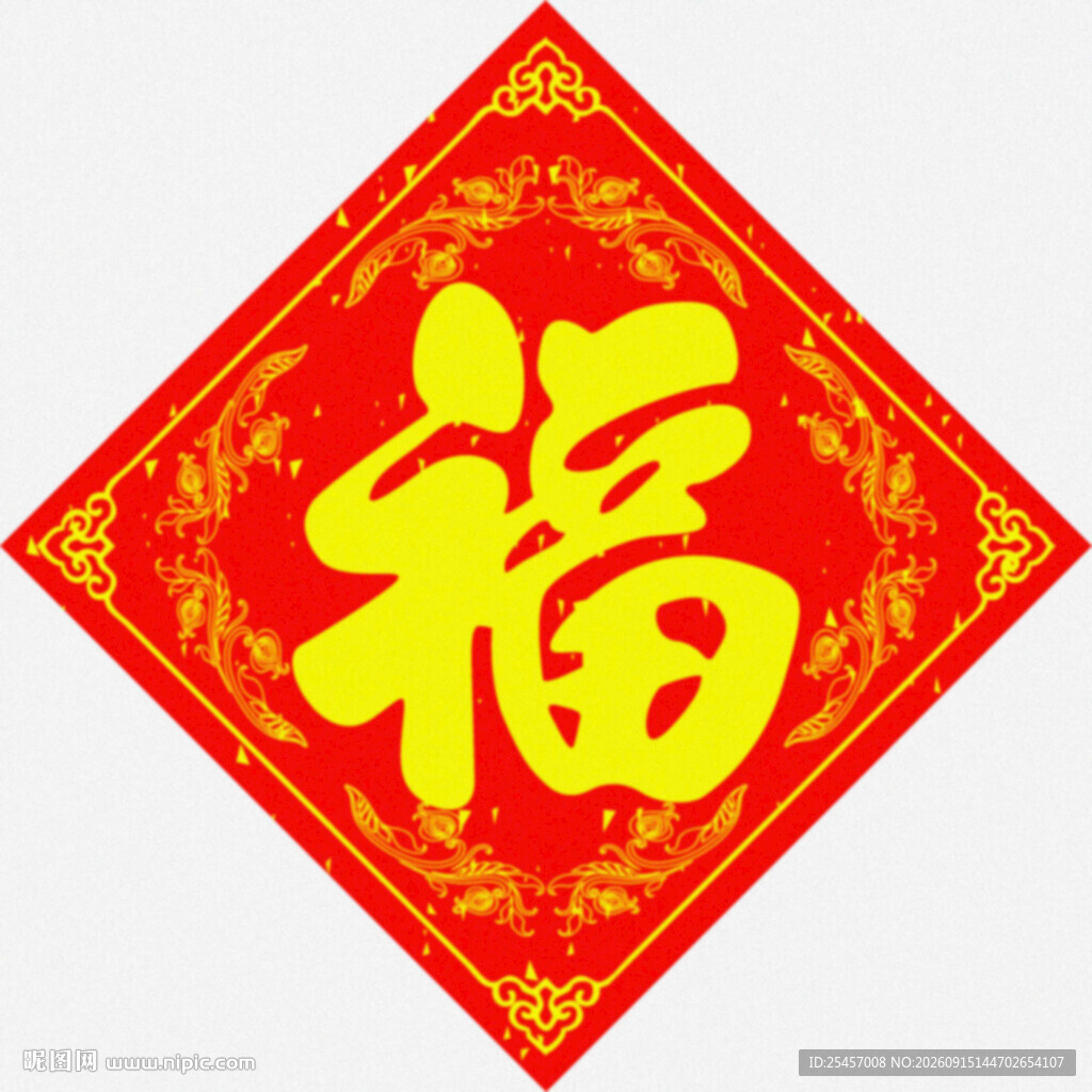斗方福字   